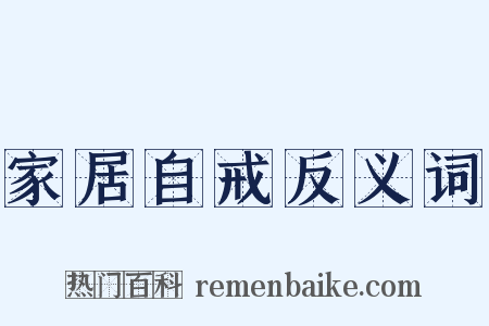 家居自戒反义词是什么意思的图片